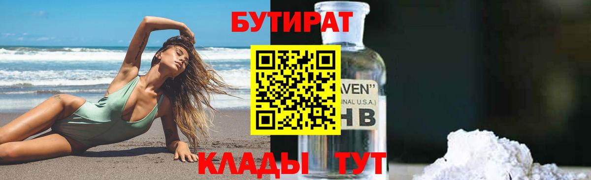 БУТИРАТ бутандиол Бугуруслан