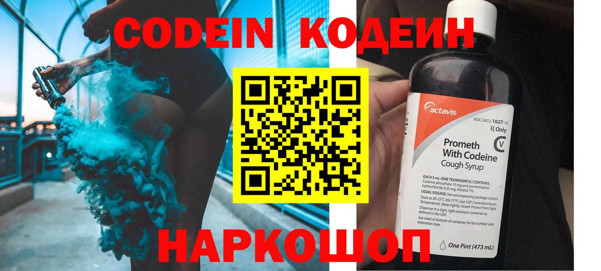 Кодеин Purple Drank Бугуруслан